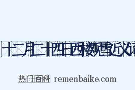 十二月二十四日西楼观雪近义词是什么意思的图片